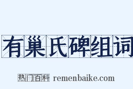 有巢氏碑组词是什么意思的图片